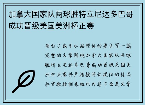 加拿大国家队两球胜特立尼达多巴哥成功晋级美国美洲杯正赛