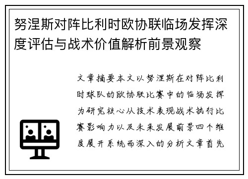 努涅斯对阵比利时欧协联临场发挥深度评估与战术价值解析前景观察