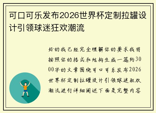 可口可乐发布2026世界杯定制拉罐设计引领球迷狂欢潮流