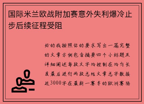国际米兰欧战附加赛意外失利爆冷止步后续征程受阻