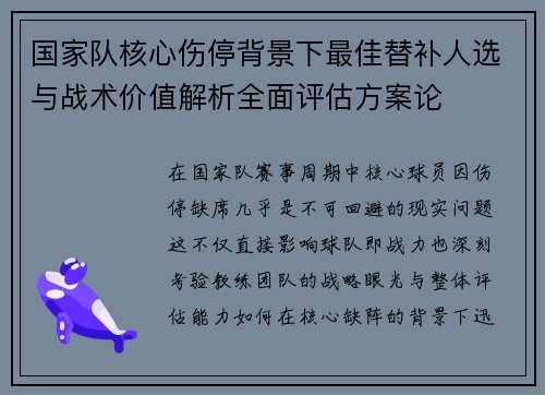 国家队核心伤停背景下最佳替补人选与战术价值解析全面评估方案论