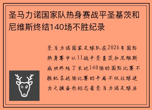 圣马力诺国家队热身赛战平圣基茨和尼维斯终结140场不胜纪录