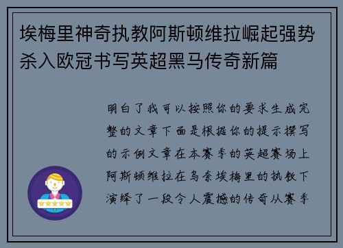 埃梅里神奇执教阿斯顿维拉崛起强势杀入欧冠书写英超黑马传奇新篇