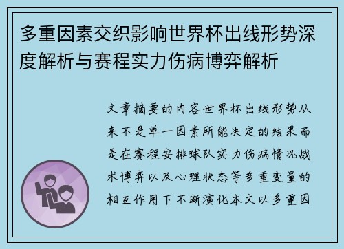 多重因素交织影响世界杯出线形势深度解析与赛程实力伤病博弈解析