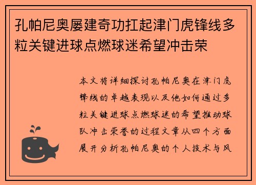 孔帕尼奥屡建奇功扛起津门虎锋线多粒关键进球点燃球迷希望冲击荣