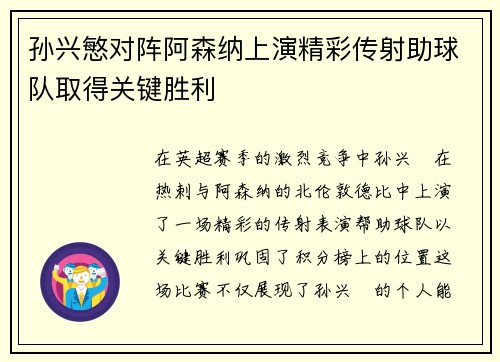 孙兴慜对阵阿森纳上演精彩传射助球队取得关键胜利