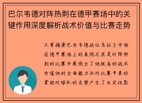 巴尔韦德对阵热刺在德甲赛场中的关键作用深度解析战术价值与比赛走势影响