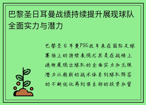 巴黎圣日耳曼战绩持续提升展现球队全面实力与潜力