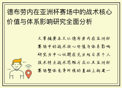 德布劳内在亚洲杯赛场中的战术核心价值与体系影响研究全面分析