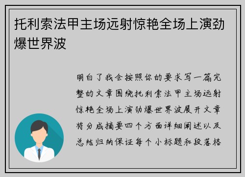 托利索法甲主场远射惊艳全场上演劲爆世界波
