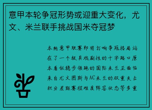 意甲本轮争冠形势或迎重大变化，尤文、米兰联手挑战国米夺冠梦