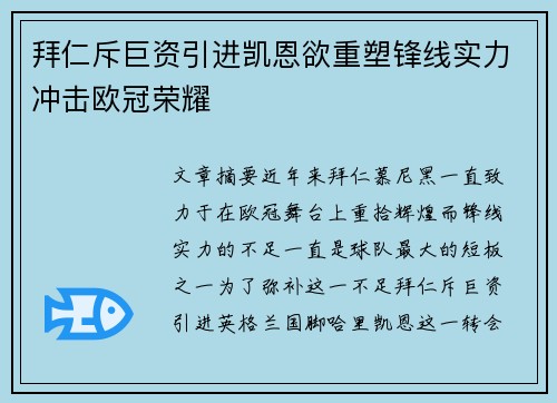 拜仁斥巨资引进凯恩欲重塑锋线实力冲击欧冠荣耀