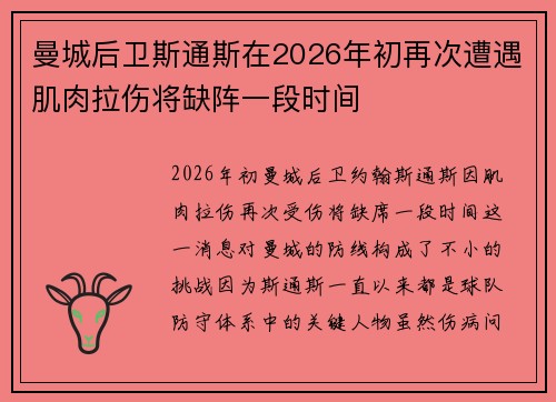曼城后卫斯通斯在2026年初再次遭遇肌肉拉伤将缺阵一段时间