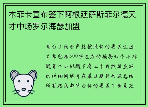 本菲卡宣布签下阿根廷萨斯菲尔德天才中场罗尔海瑟加盟