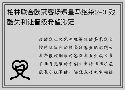 柏林联合欧冠客场遭皇马绝杀2-3 残酷失利让晋级希望渺茫