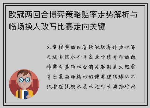 欧冠两回合博弈策略赔率走势解析与临场换人改写比赛走向关键