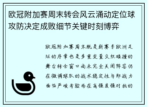 欧冠附加赛周末转会风云涌动定位球攻防决定成败细节关键时刻博弈