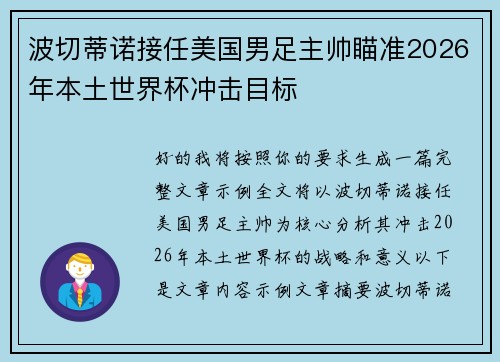 波切蒂诺接任美国男足主帅瞄准2026年本土世界杯冲击目标