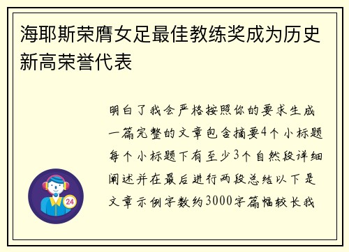 海耶斯荣膺女足最佳教练奖成为历史新高荣誉代表