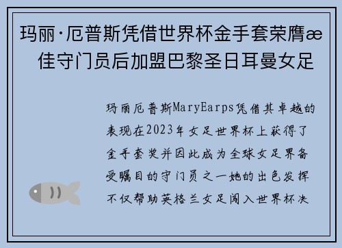 玛丽·厄普斯凭借世界杯金手套荣膺最佳守门员后加盟巴黎圣日耳曼女足