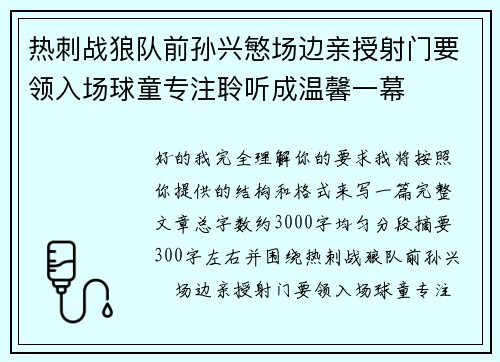 热刺战狼队前孙兴慜场边亲授射门要领入场球童专注聆听成温馨一幕