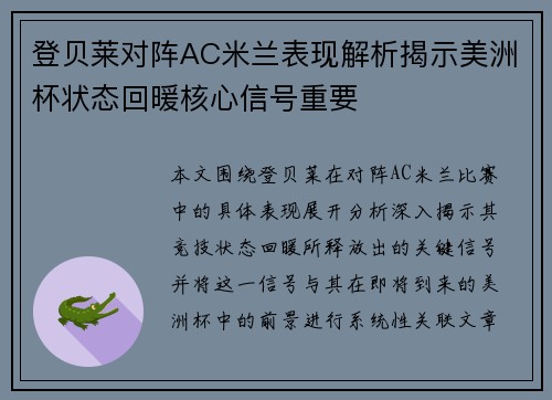 登贝莱对阵AC米兰表现解析揭示美洲杯状态回暖核心信号重要