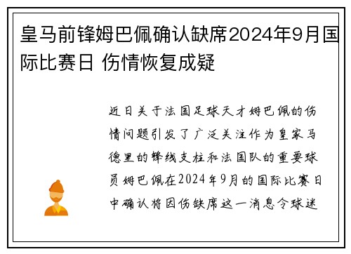 皇马前锋姆巴佩确认缺席2024年9月国际比赛日 伤情恢复成疑