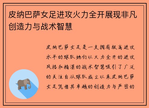 皮纳巴萨女足进攻火力全开展现非凡创造力与战术智慧