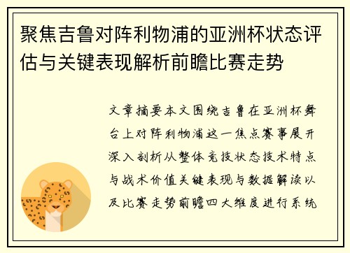 聚焦吉鲁对阵利物浦的亚洲杯状态评估与关键表现解析前瞻比赛走势