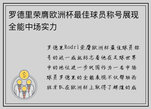 罗德里荣膺欧洲杯最佳球员称号展现全能中场实力
