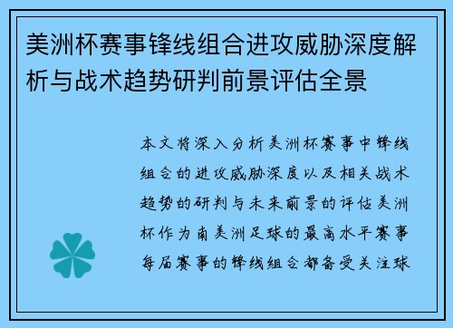 美洲杯赛事锋线组合进攻威胁深度解析与战术趋势研判前景评估全景