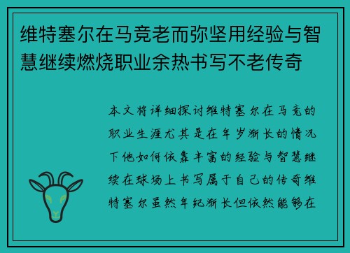 维特塞尔在马竞老而弥坚用经验与智慧继续燃烧职业余热书写不老传奇