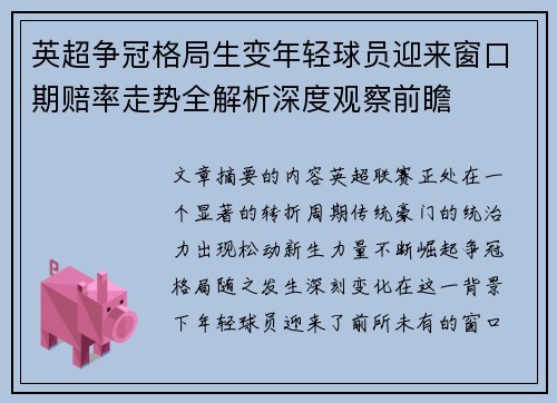 英超争冠格局生变年轻球员迎来窗口期赔率走势全解析深度观察前瞻