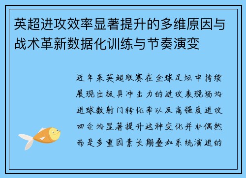 英超进攻效率显著提升的多维原因与战术革新数据化训练与节奏演变