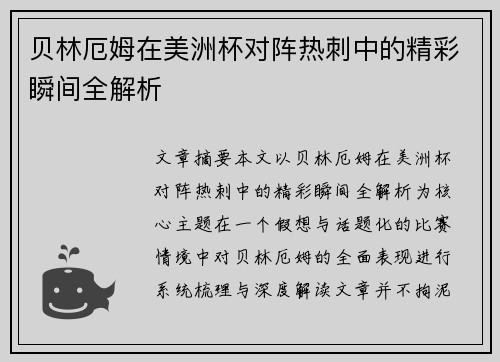 贝林厄姆在美洲杯对阵热刺中的精彩瞬间全解析