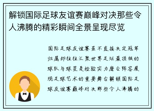 解锁国际足球友谊赛巅峰对决那些令人沸腾的精彩瞬间全景呈现尽览