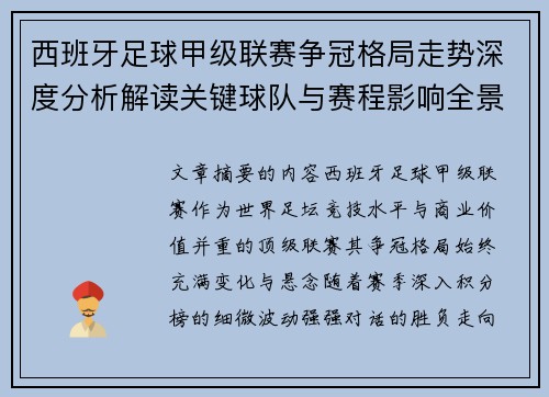 西班牙足球甲级联赛争冠格局走势深度分析解读关键球队与赛程影响全景评估