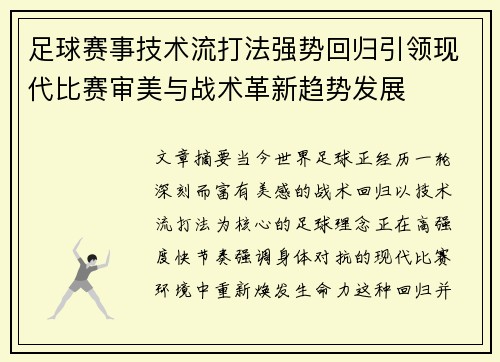 足球赛事技术流打法强势回归引领现代比赛审美与战术革新趋势发展