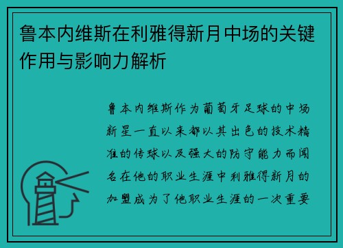 鲁本内维斯在利雅得新月中场的关键作用与影响力解析