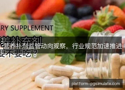 营养补剂监管动向观察，行业规范加速推进