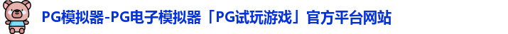 PG模拟器官方网站